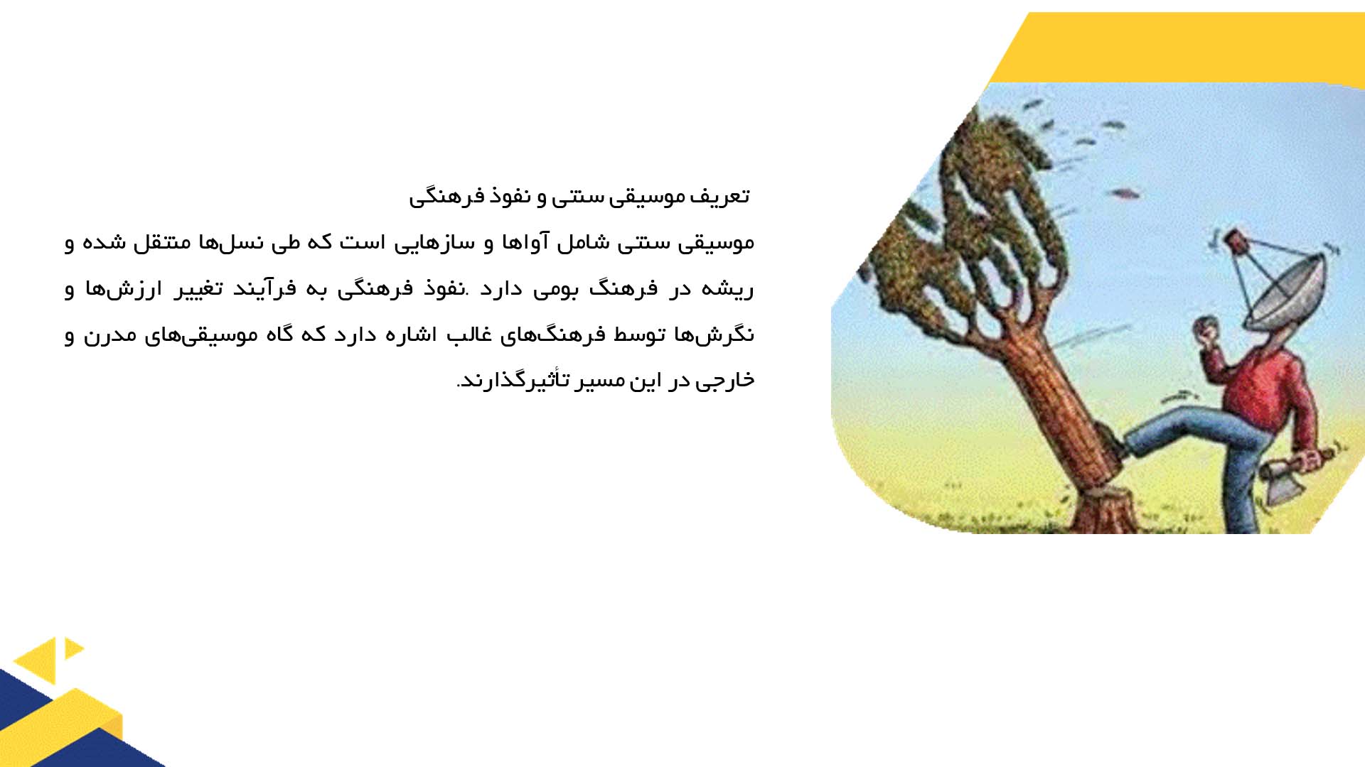 پاورپوینت در مورد موسیقی سنتی و اهمیت آن در مقابل نفوذ فرهنگی